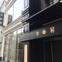 李昇 本館 - 