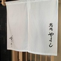 鮨処 やまと - 