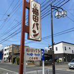 福田パン 長田町本店 - 