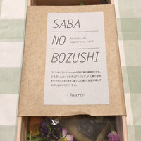 ナクレ - 鯖の棒寿司（税込1360円）