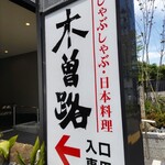 しゃぶしゃぶ・日本料理 木曽路 - 