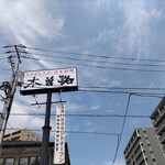 しゃぶしゃぶ・日本料理 木曽路 - 