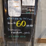 和酒・煮込み らいどん - 