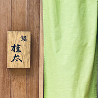 鮨桂太 - 