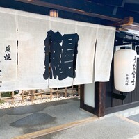 炭焼うな富士 白壁別邸 - 