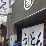 うどん 丸香 - 外観