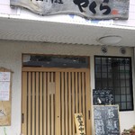 中国料理やぐら - 