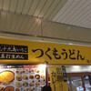 つくもうどん 塩小路本店