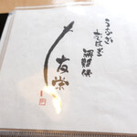 うなぎ亭 友栄 - 