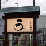 うなぎ亭 友栄 - 