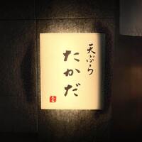 天ぷら たかだ - 