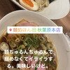 麺処 ほん田 秋葉原本店