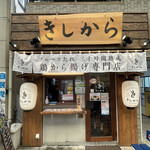 きしから - 