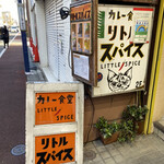 カレー食堂 リトルスパイス - 