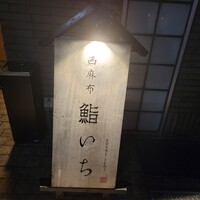 西麻布鮨いち - 