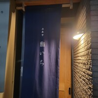 西麻布鮨いち - 