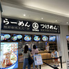 らーめん 玉 ららぽーと豊洲店