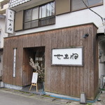 旬菜 せきね - 店舗外観
