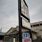 とんかつ野崎 - 看板