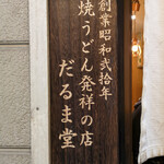 Daruma dou - 店頭にある「焼うどん発祥の店」の看板。