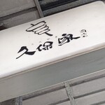 久保家商店 - 