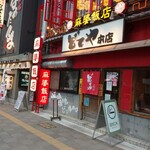 麻婆飯店 - 