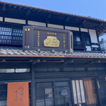 小淵沢 井筒屋 - 