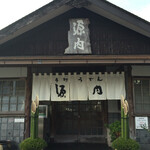 手打うどん　源内 - 