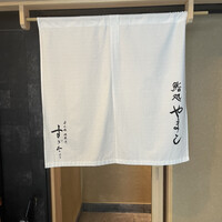 鮨処 やまと - 