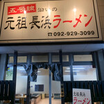 五号線沿いの元祖長浜ラーメン - 