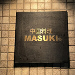 中国料理マスキ - 