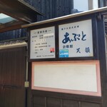 あぶと倉敷館 天領 - 