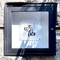 日本料理 晴山 - 