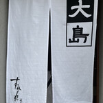 大島 - のれん『すみれより』