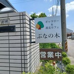 カフェテラスぶなのき - 
