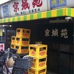京城苑 - 入口というか道路にビールケースが高く積まれてます…