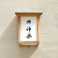 鮨 神楽 - 