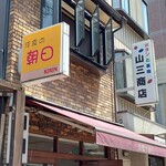 洋食の朝日 - 外観、この下のアングルは行列で写真を自粛