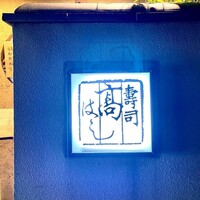 寿司 髙はし - 