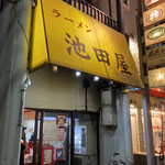 池田屋 - 