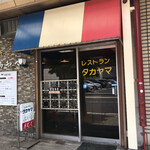 レストラン・タカヤマ - お店外観