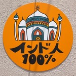 インド人100% - 一度聞いたら忘れないインパクトありすぎる店名