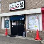 らーめん心繋 - 外観です