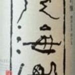 Hakkaisan Daiginjo