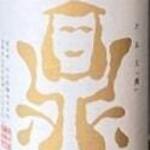 鼎生原酒純米吟釀