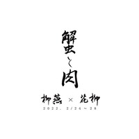 日本料理 柳燕 - 