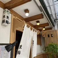 東鮨 新店 - 