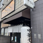 中華そば 半ざわ - 