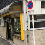 中華料理 やまだ - 