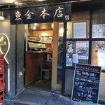 魚金 本店 - 外観
